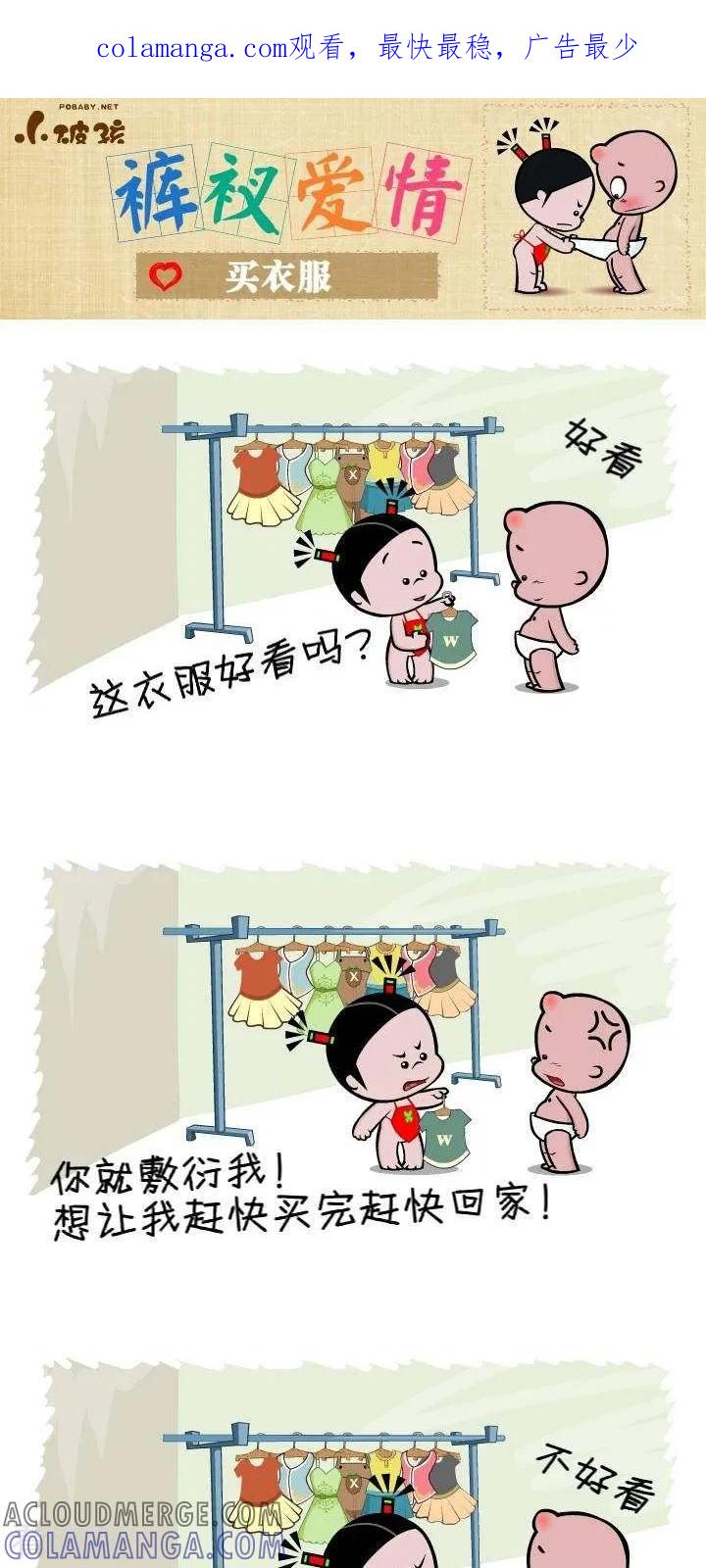 第141话买衣服-小破孩裤衩爱情-拾荒动画（第1张）