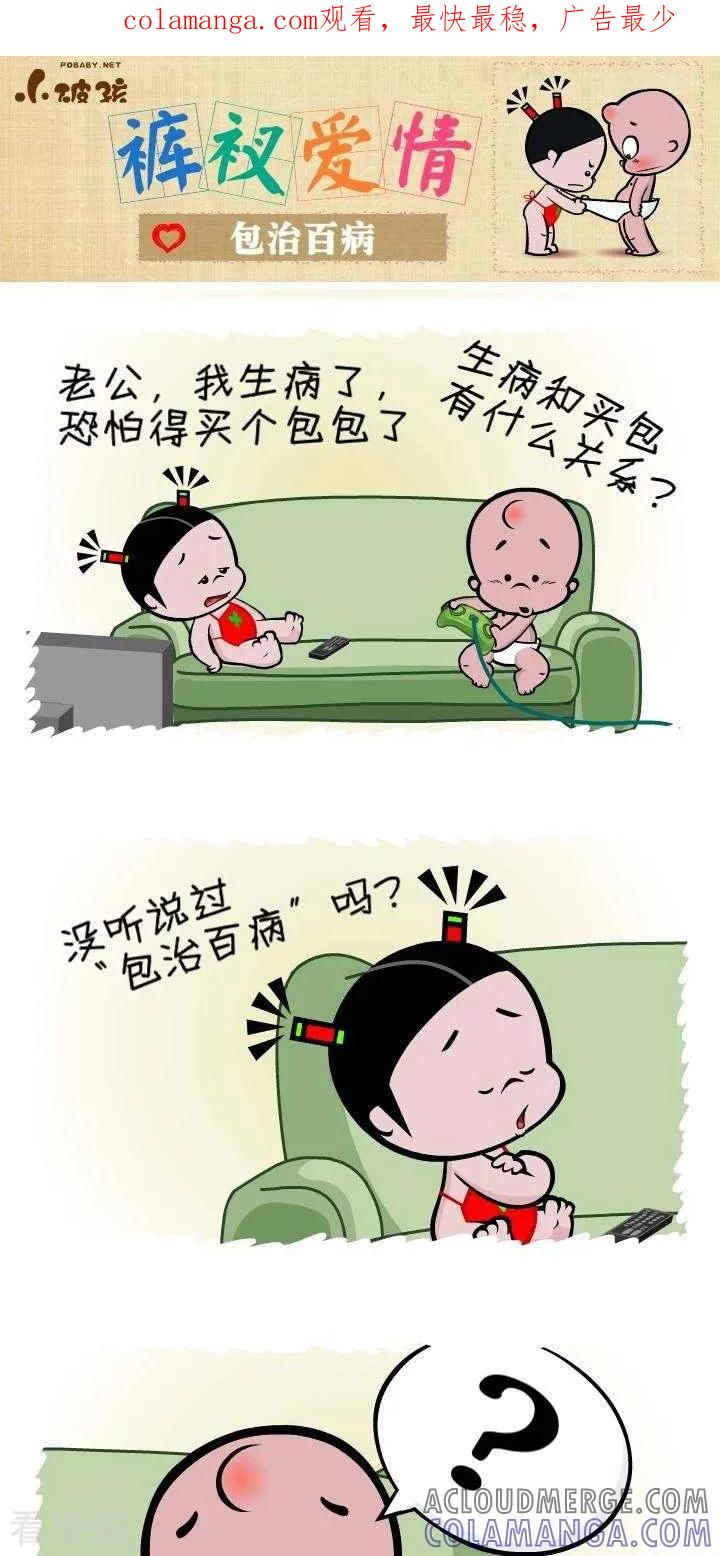 第142话包治百病-小破孩裤衩爱情-拾荒动画（第1张）