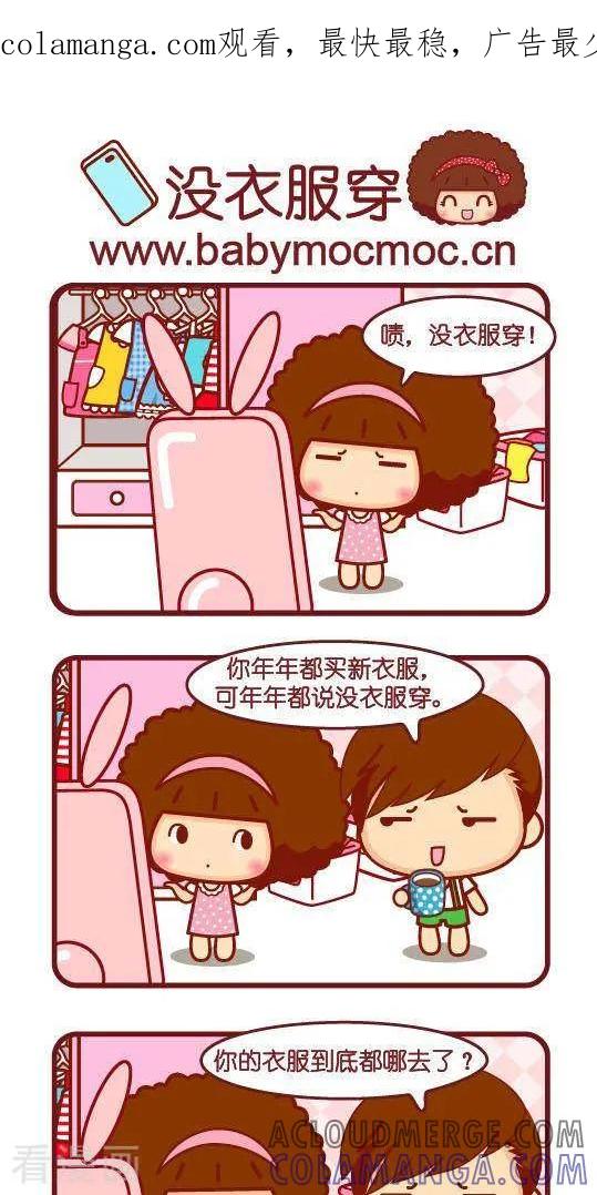 第211话没衣服穿-摩丝摩丝-Mocmoc@智汇互动（第1张）