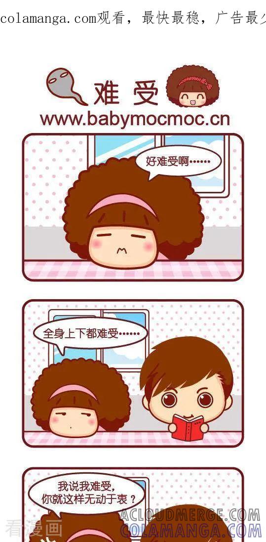 第213话难受-摩丝摩丝-Mocmoc@智汇互动（第1张）