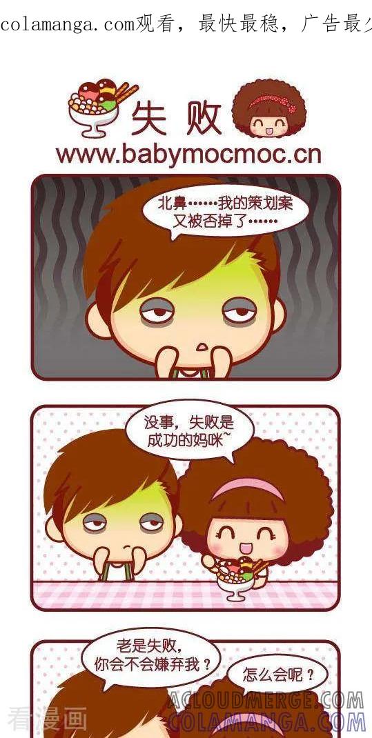 第216话失败-摩丝摩丝-Mocmoc@智汇互动（第1张）