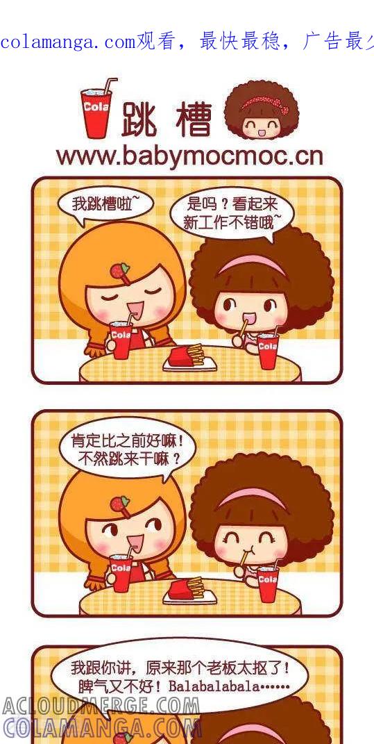 第219话跳槽-摩丝摩丝-Mocmoc@智汇互动（第1张）