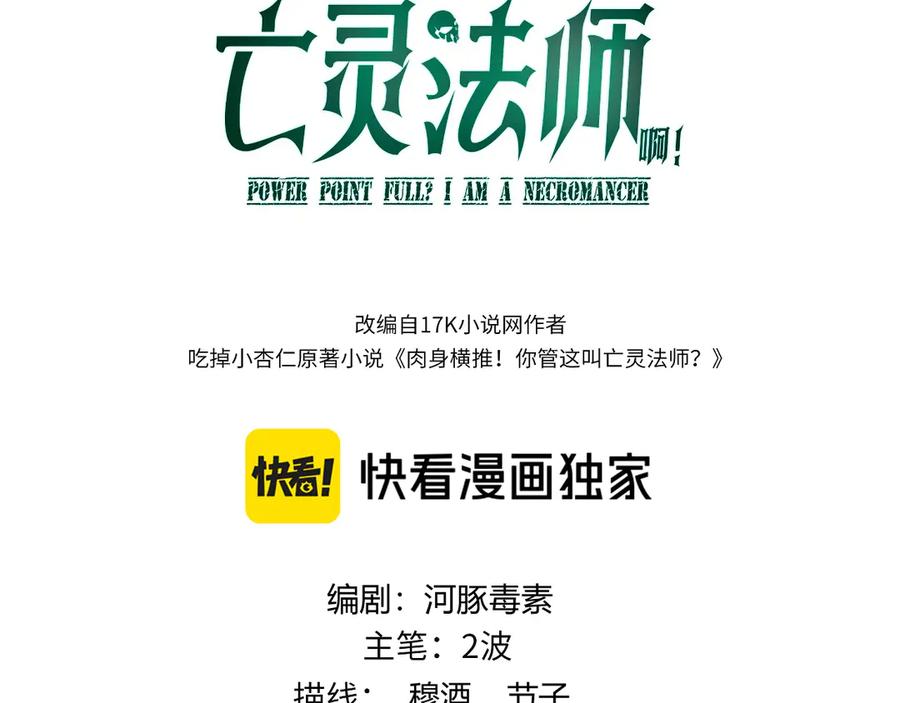 第35话清除诅咒！-力量点满？我可是亡灵法师啊！-17K小说网+吃掉小杏仁（原著）+黑鸟社（制作）（第11张）