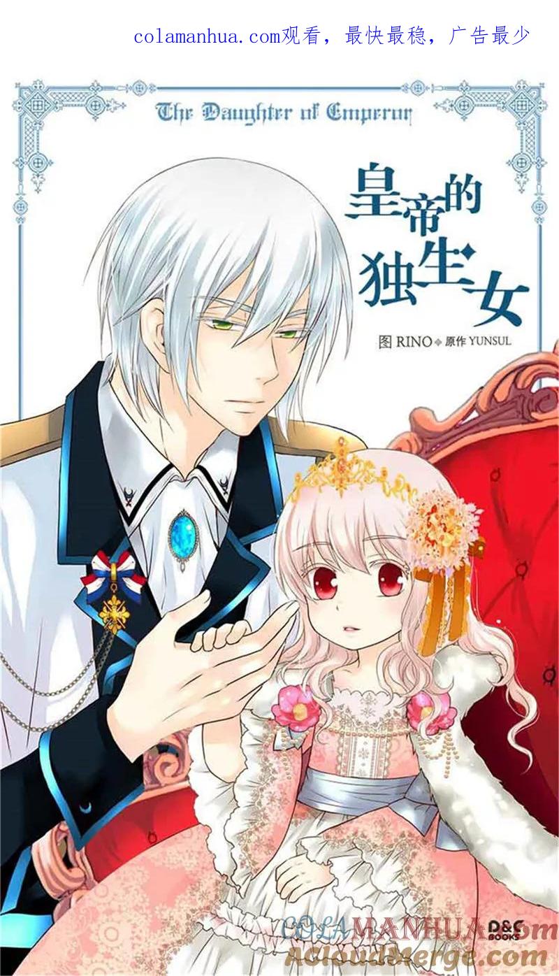 第153话亲自听你解释-皇帝的独生女-图/文：RINO YUNSUL（第1张）