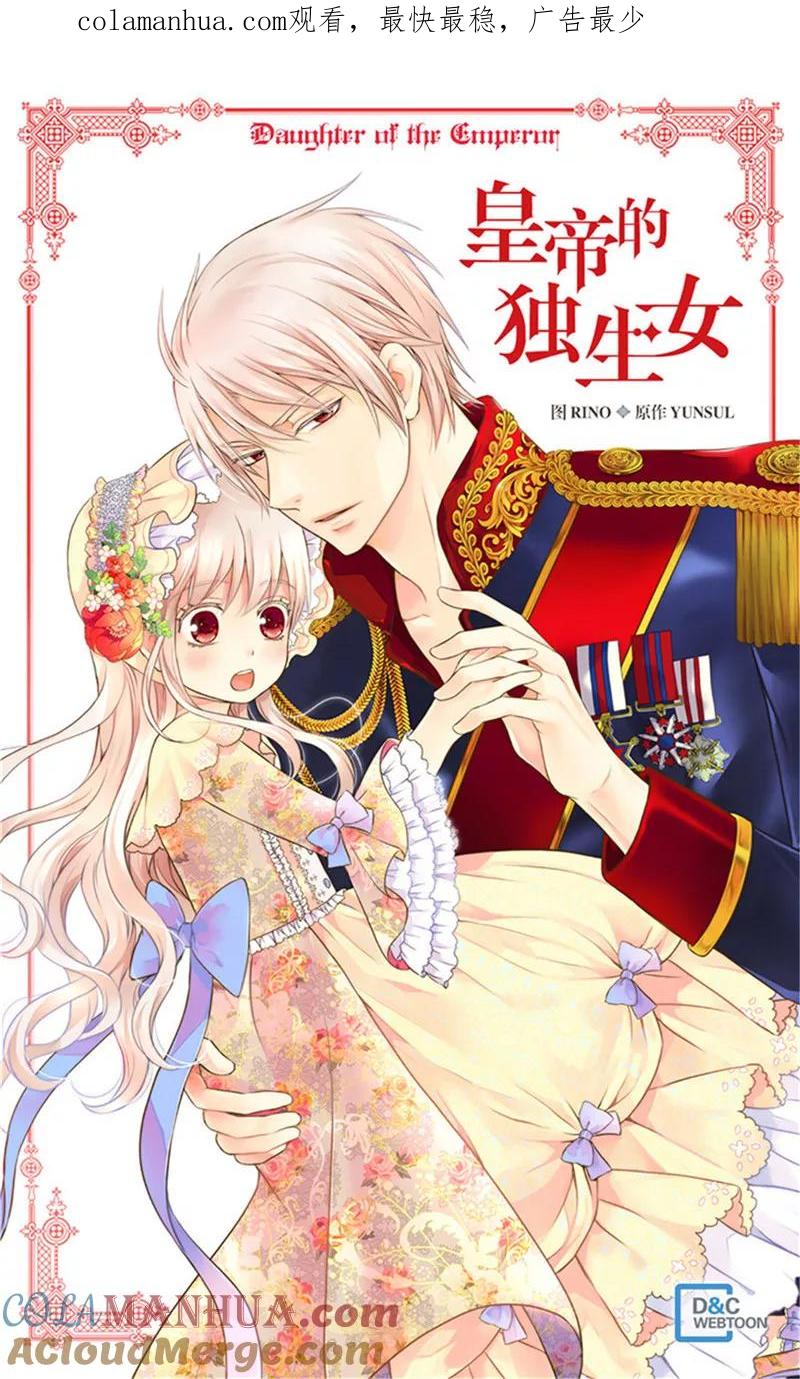 第212话偷听-皇帝的独生女-图/文：RINO YUNSUL（第1张）