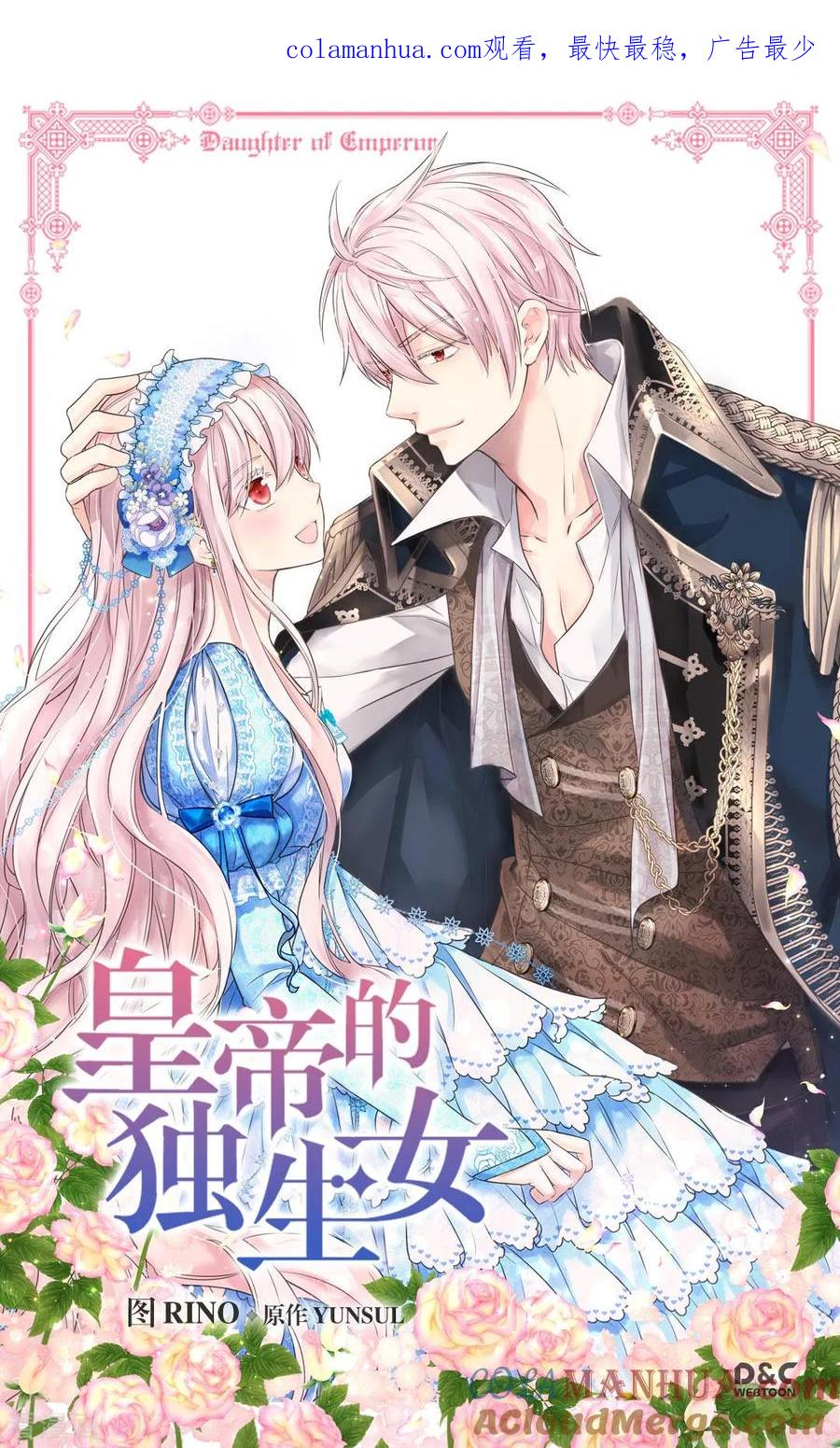 第373话阿西西的幸福-皇帝的独生女-图/文：RINO YUNSUL（第1张）