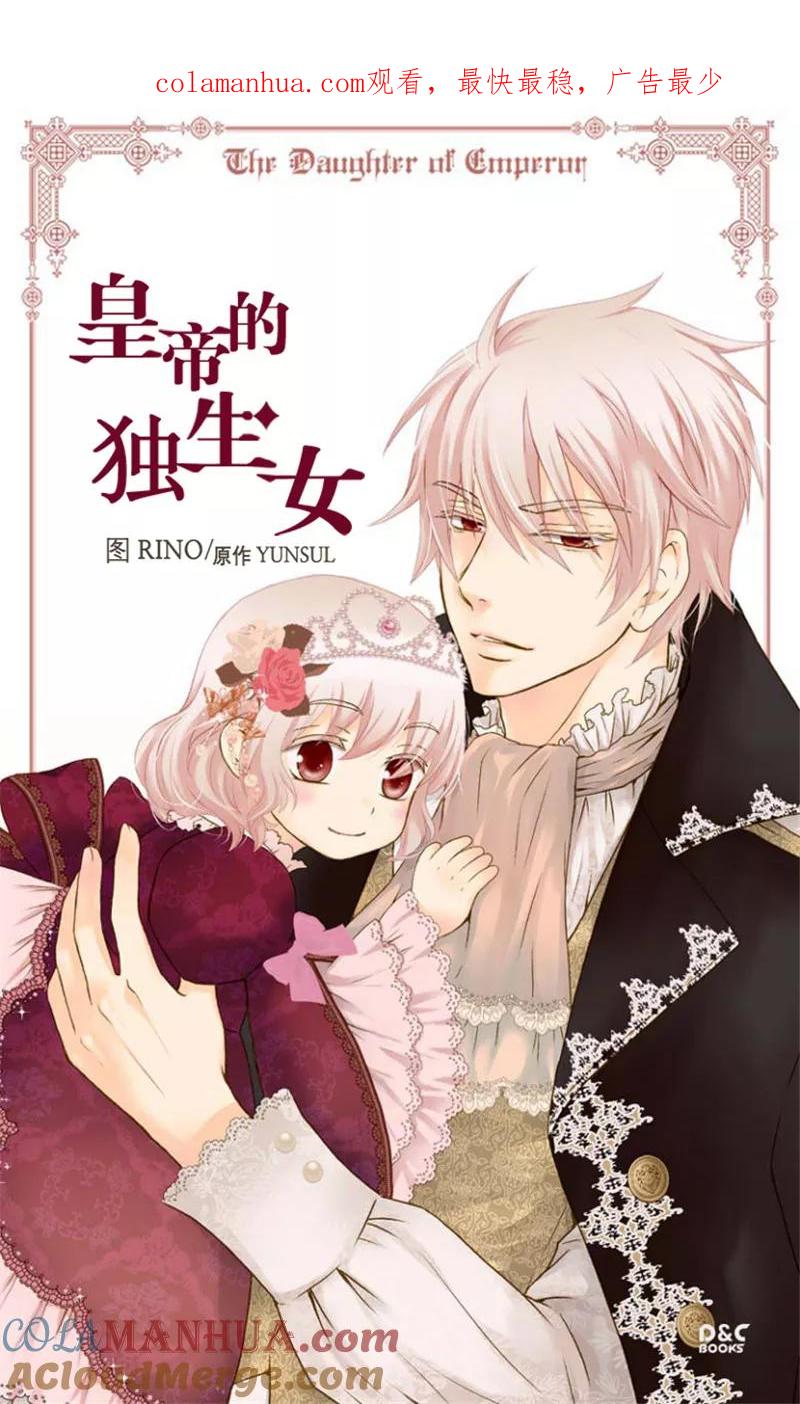 第39话被“拐”的公主-皇帝的独生女-图/文：RINO YUNSUL（第1张）