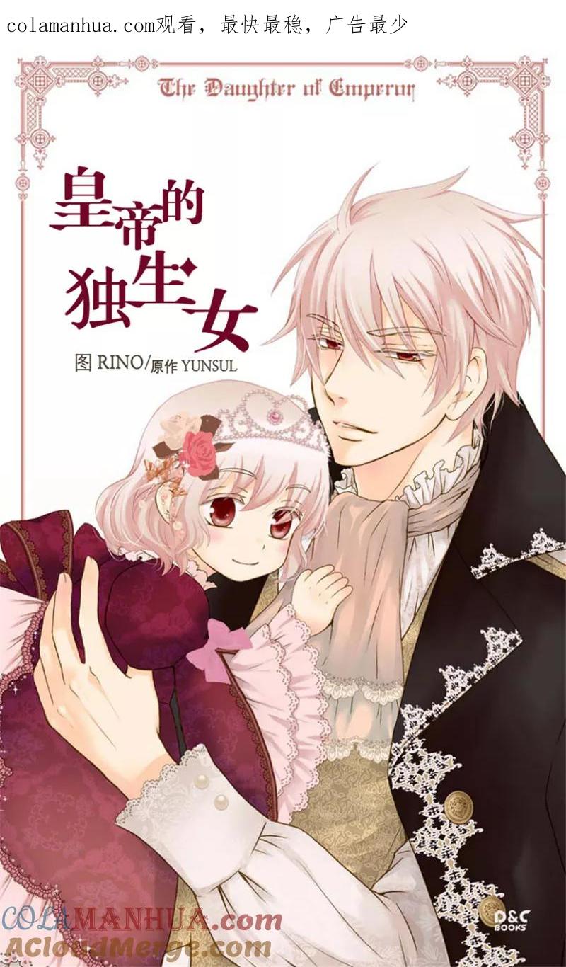 第97话小公主偷听记-皇帝的独生女-图/文：RINO YUNSUL（第1张）