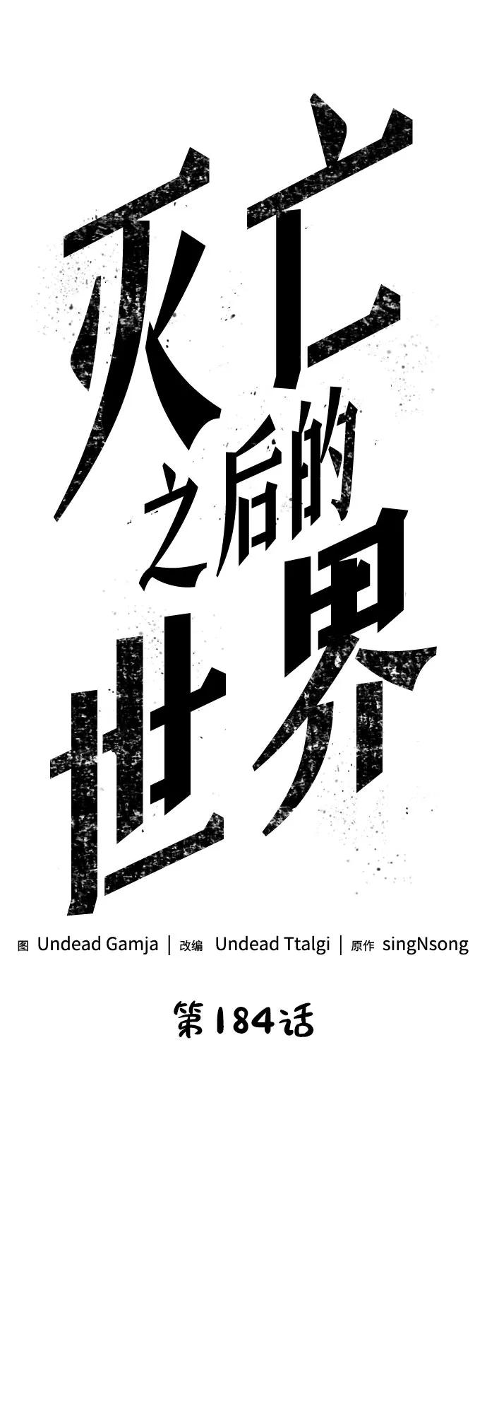 第184话-灭亡之后的世界-singNsong/S-Cynan,Undead Gamja（第2张）