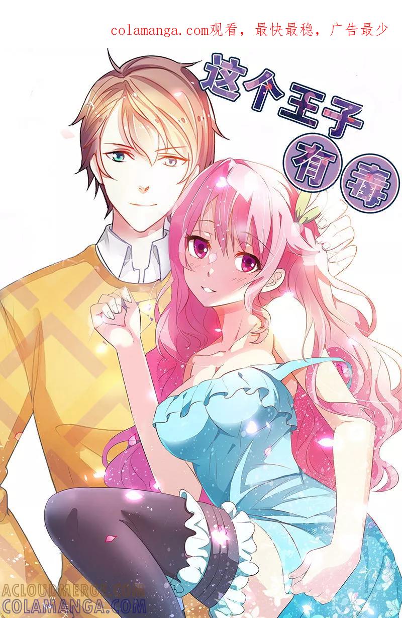 第36话做我妈妈好嘛？-这个王子有毒-鱼骨动漫（第1张）