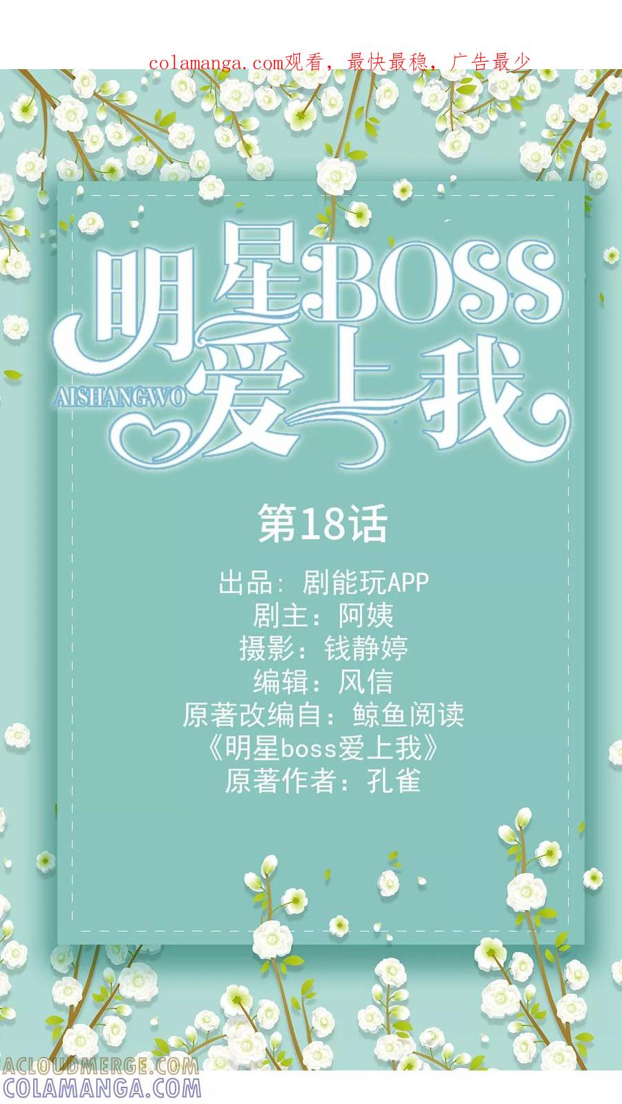 第18话-明星boss爱上我-剧能玩（第1张）