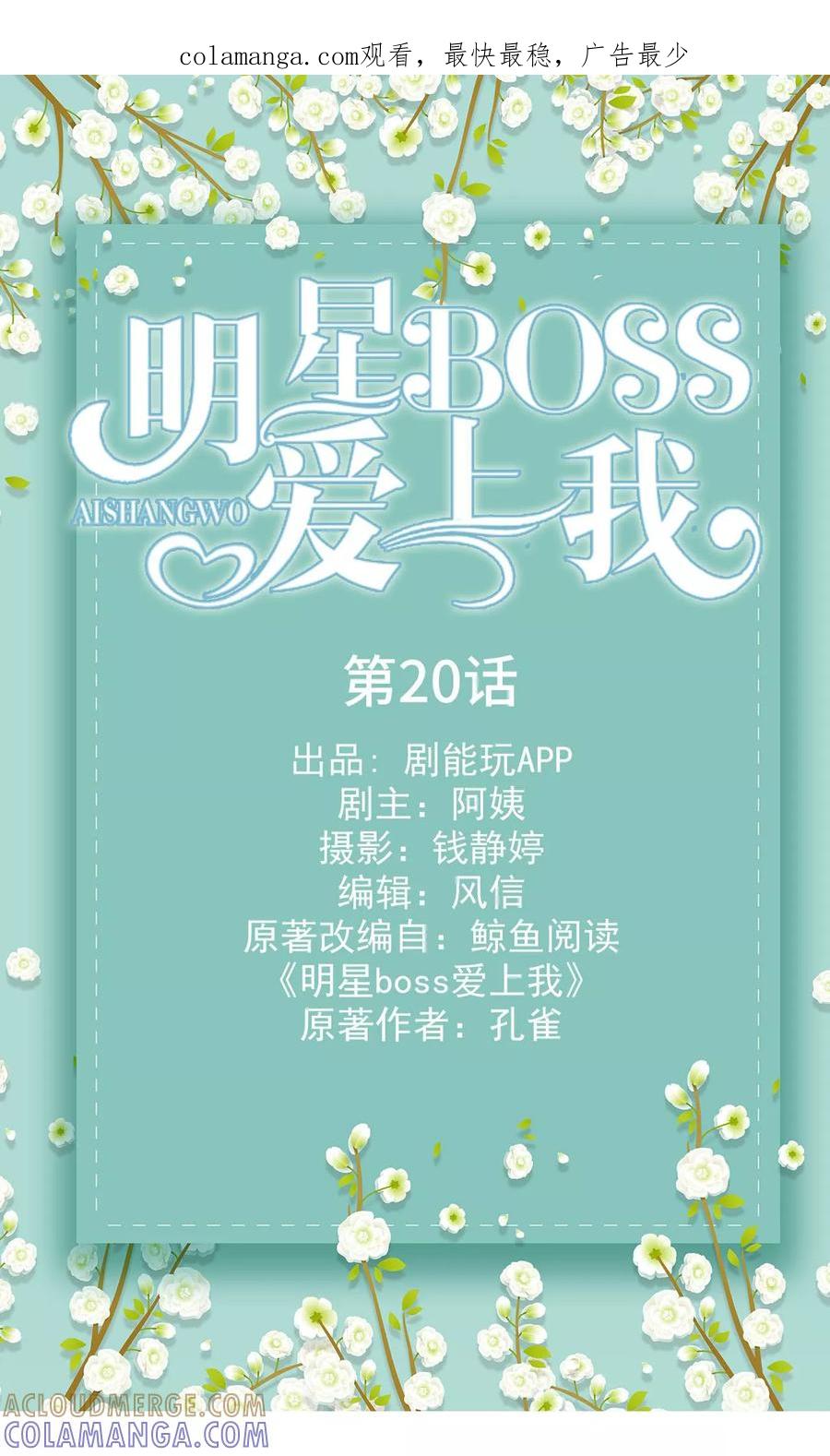第20话-明星boss爱上我-剧能玩（第1张）