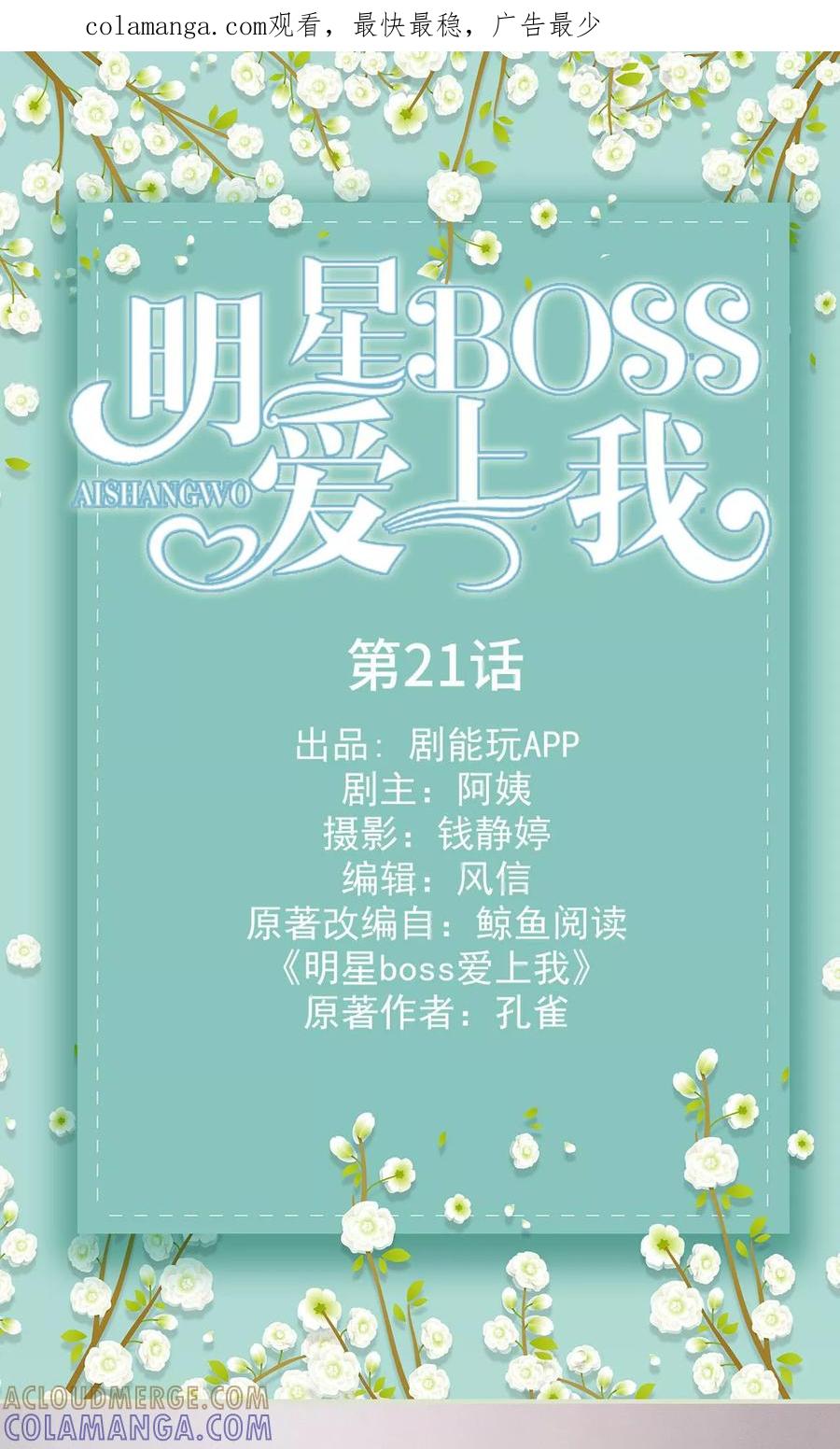 第21话-明星boss爱上我-剧能玩（第1张）