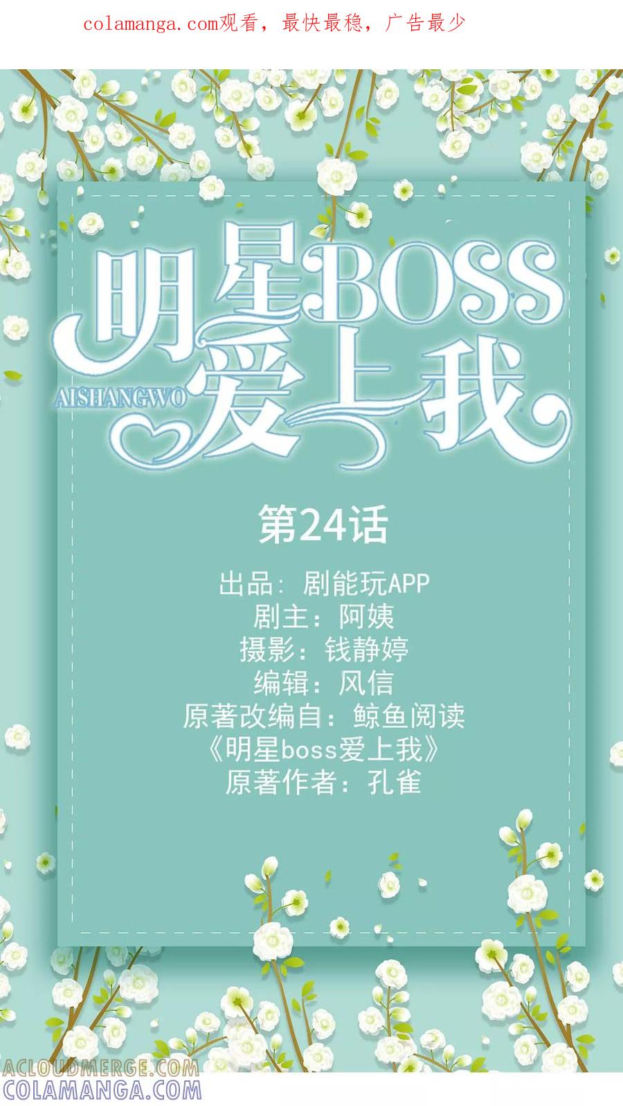 第24话-明星boss爱上我-剧能玩（第1张）