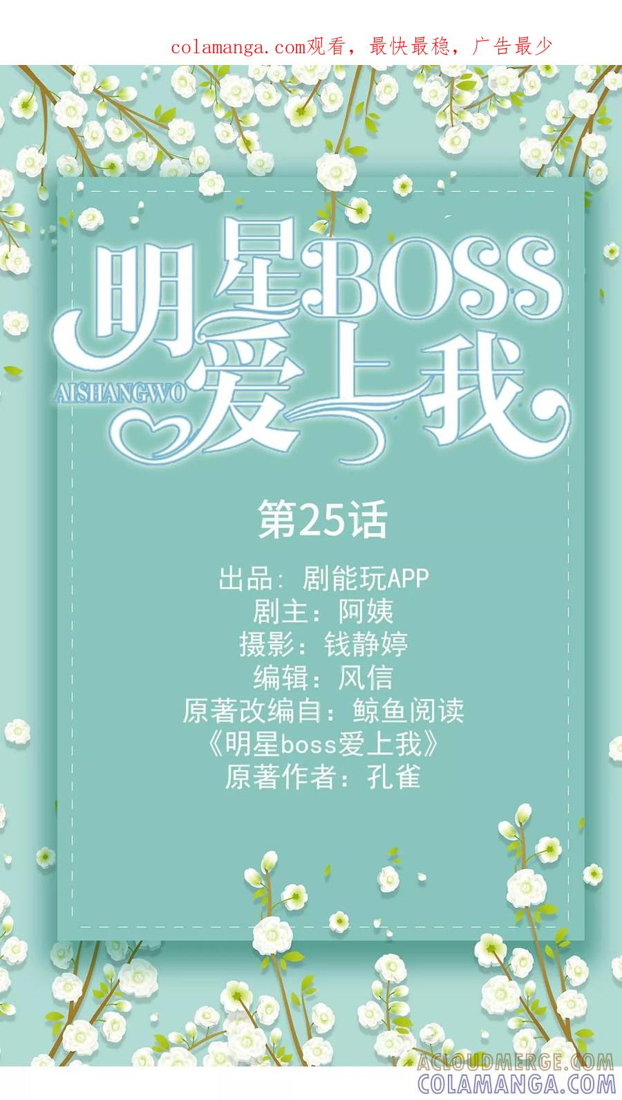 第25话-明星boss爱上我-剧能玩（第1张）
