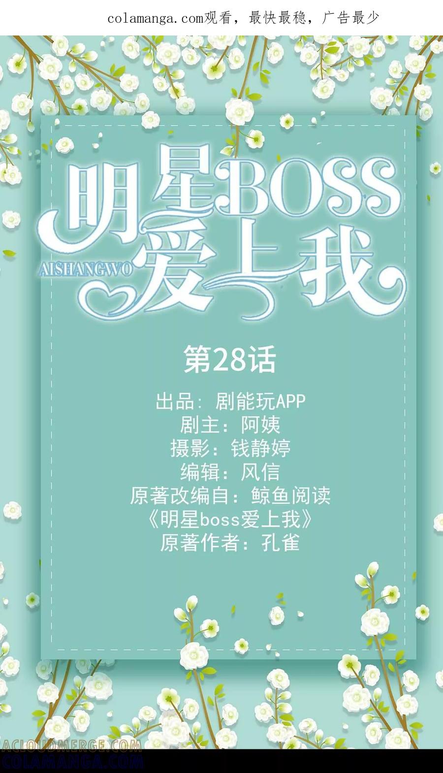 第28话-明星boss爱上我-剧能玩（第1张）