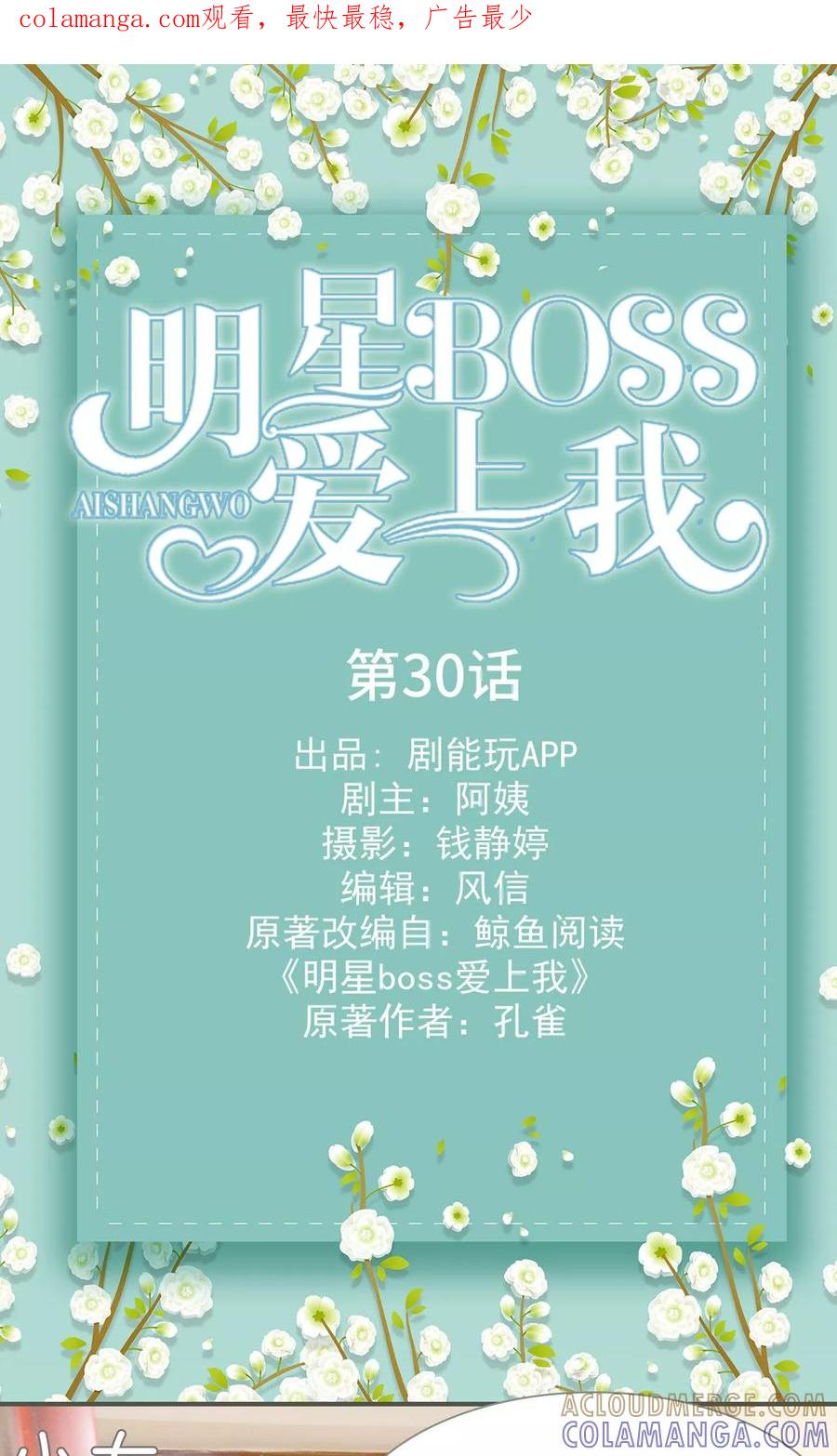 第30话-明星boss爱上我-剧能玩（第1张）