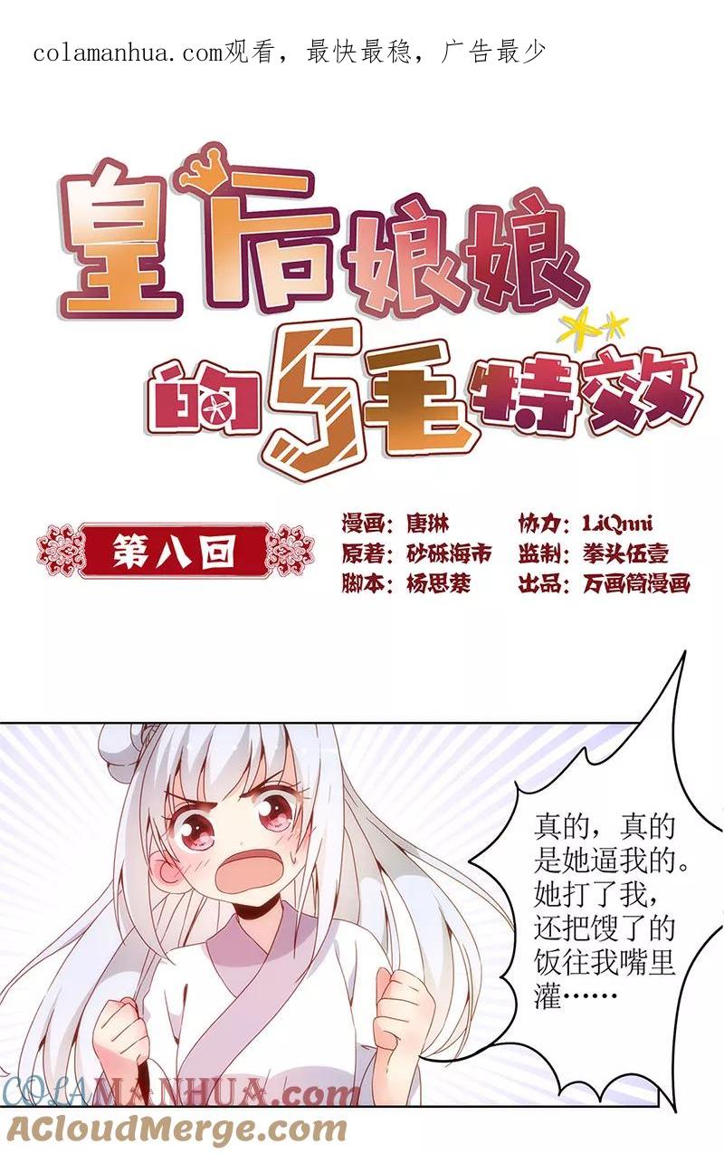 第8话-皇后娘娘的五毛特效-万画筒漫画（第1张）