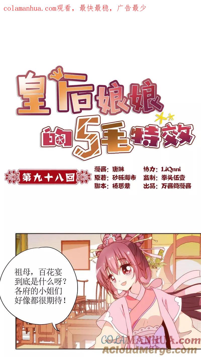 第98话-皇后娘娘的五毛特效-万画筒漫画（第1张）