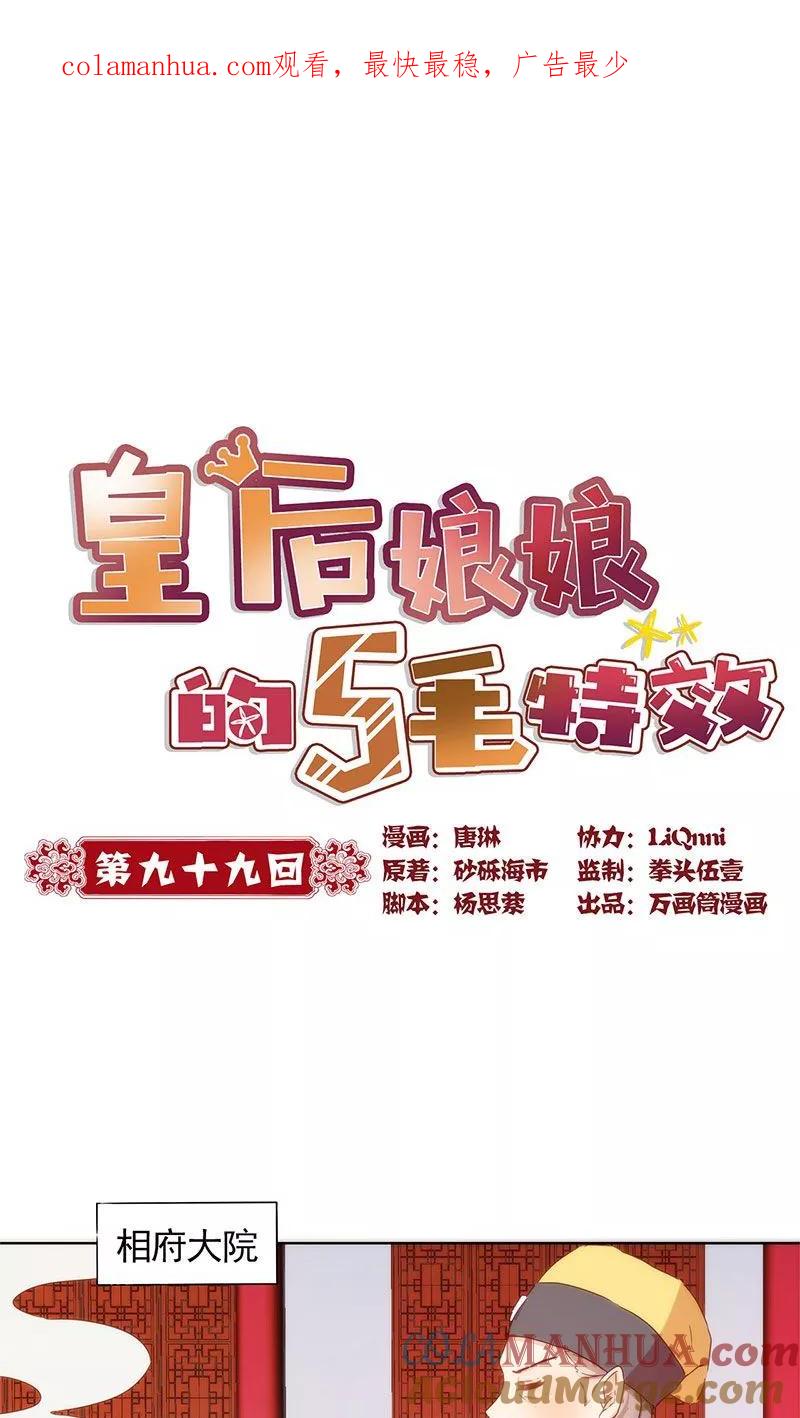 第99话-皇后娘娘的五毛特效-万画筒漫画（第1张）
