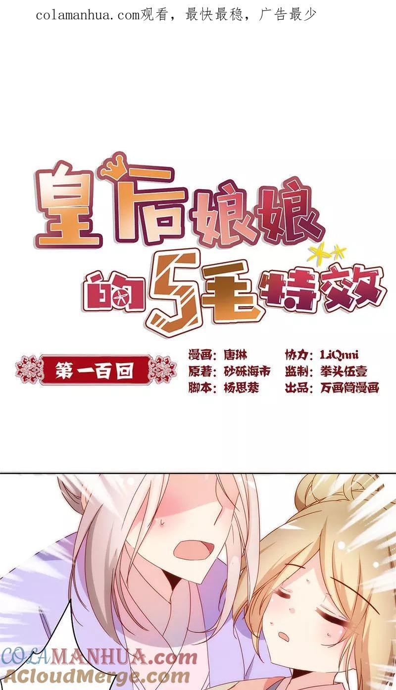 第100话-皇后娘娘的五毛特效-万画筒漫画（第1张）