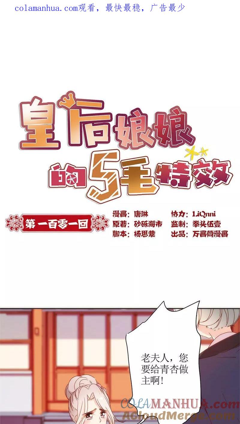 第101话-皇后娘娘的五毛特效-万画筒漫画（第1张）