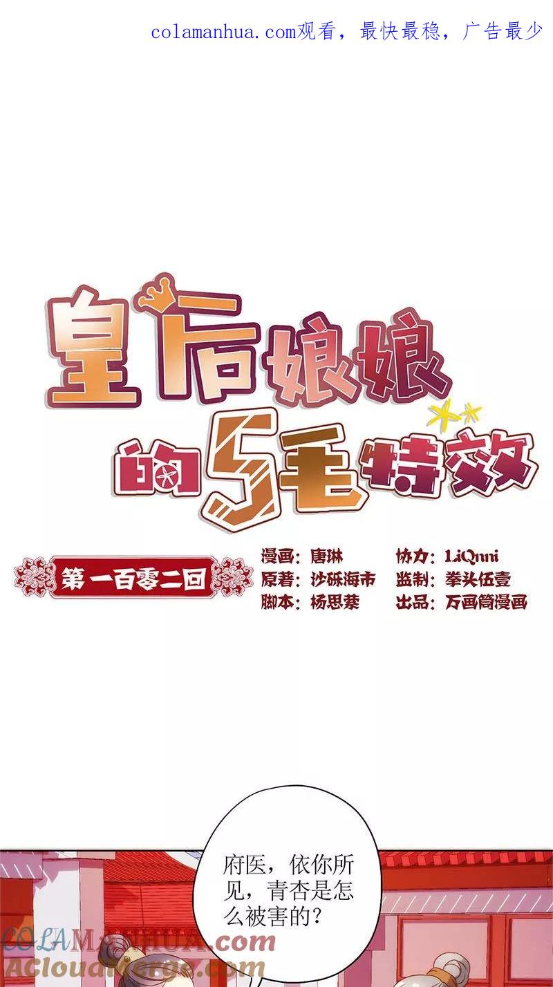 第102话-皇后娘娘的五毛特效-万画筒漫画（第1张）