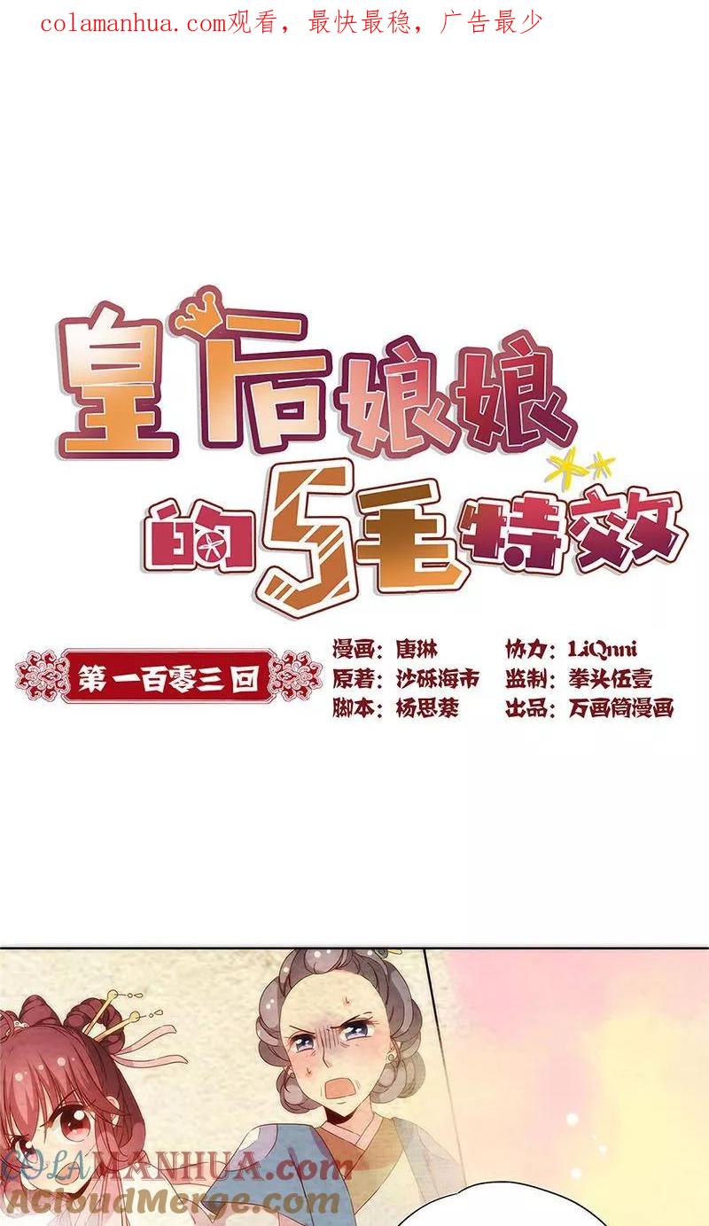 第103话-皇后娘娘的五毛特效-万画筒漫画（第1张）