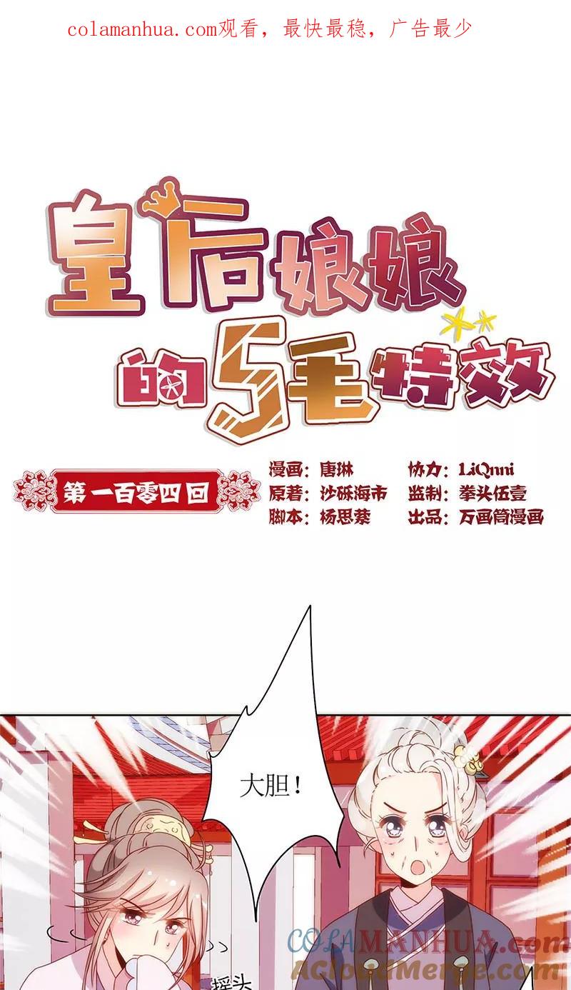 第104话-皇后娘娘的五毛特效-万画筒漫画（第1张）