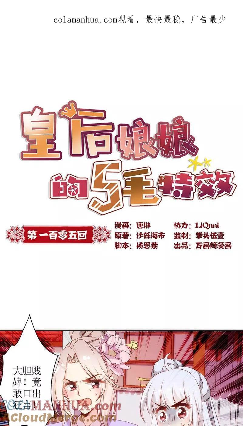 第105话-皇后娘娘的五毛特效-万画筒漫画（第1张）