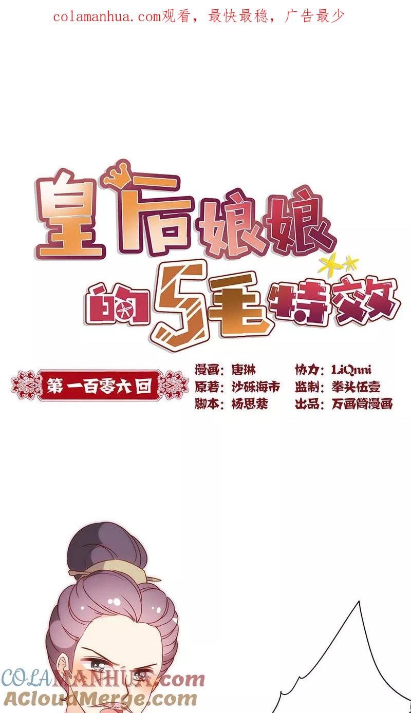 第106话-皇后娘娘的五毛特效-万画筒漫画（第1张）