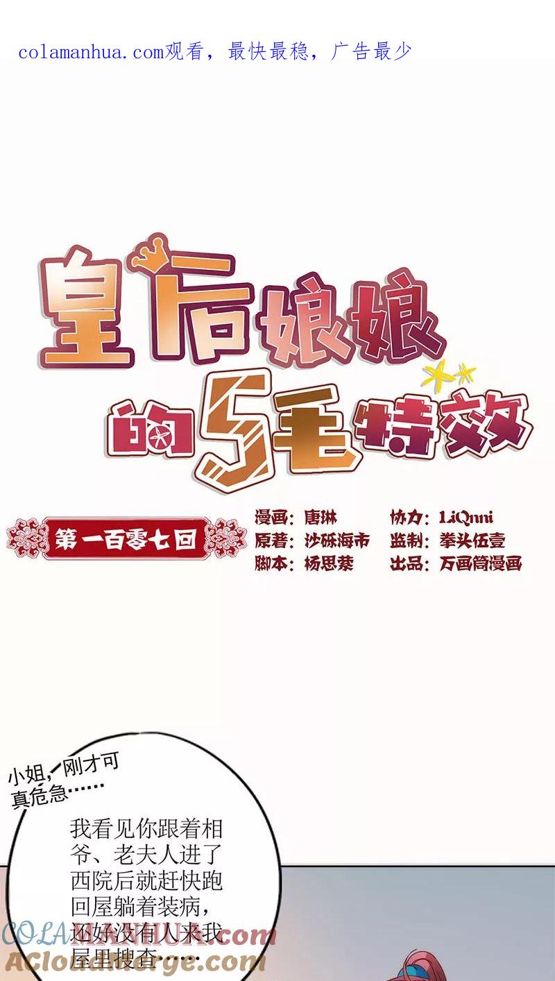 第107话-皇后娘娘的五毛特效-万画筒漫画（第1张）
