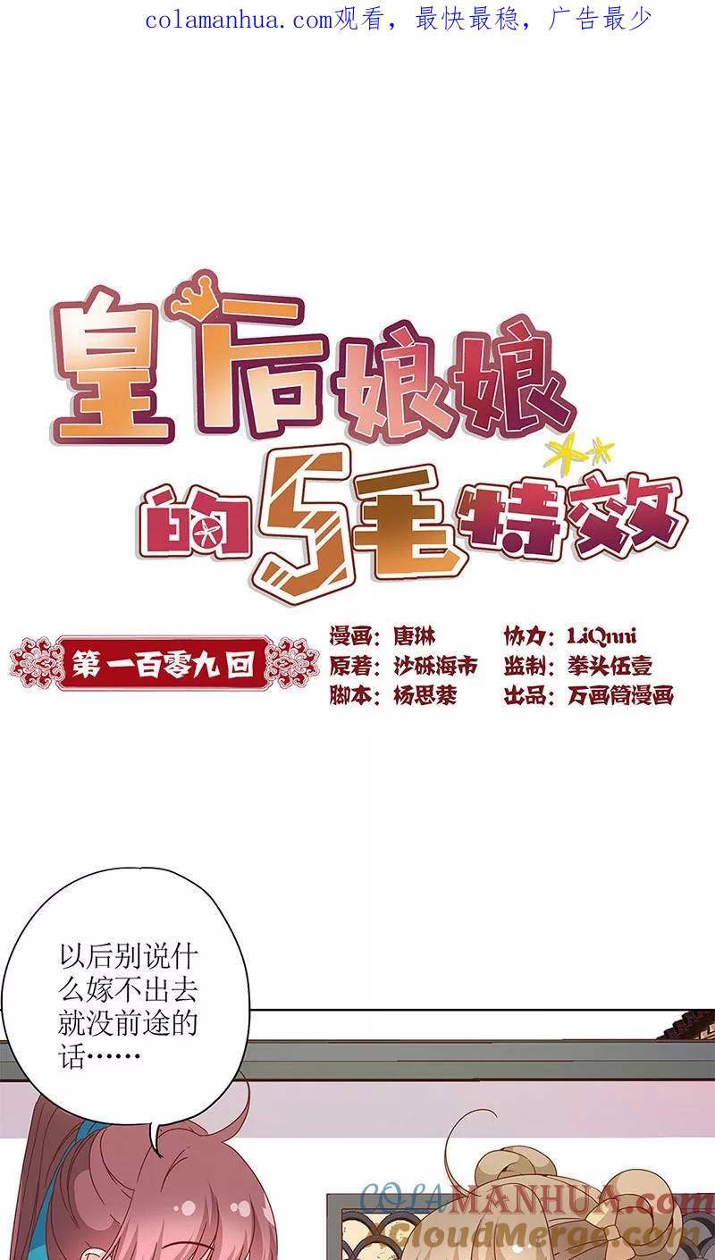 第109话-皇后娘娘的五毛特效-万画筒漫画（第1张）