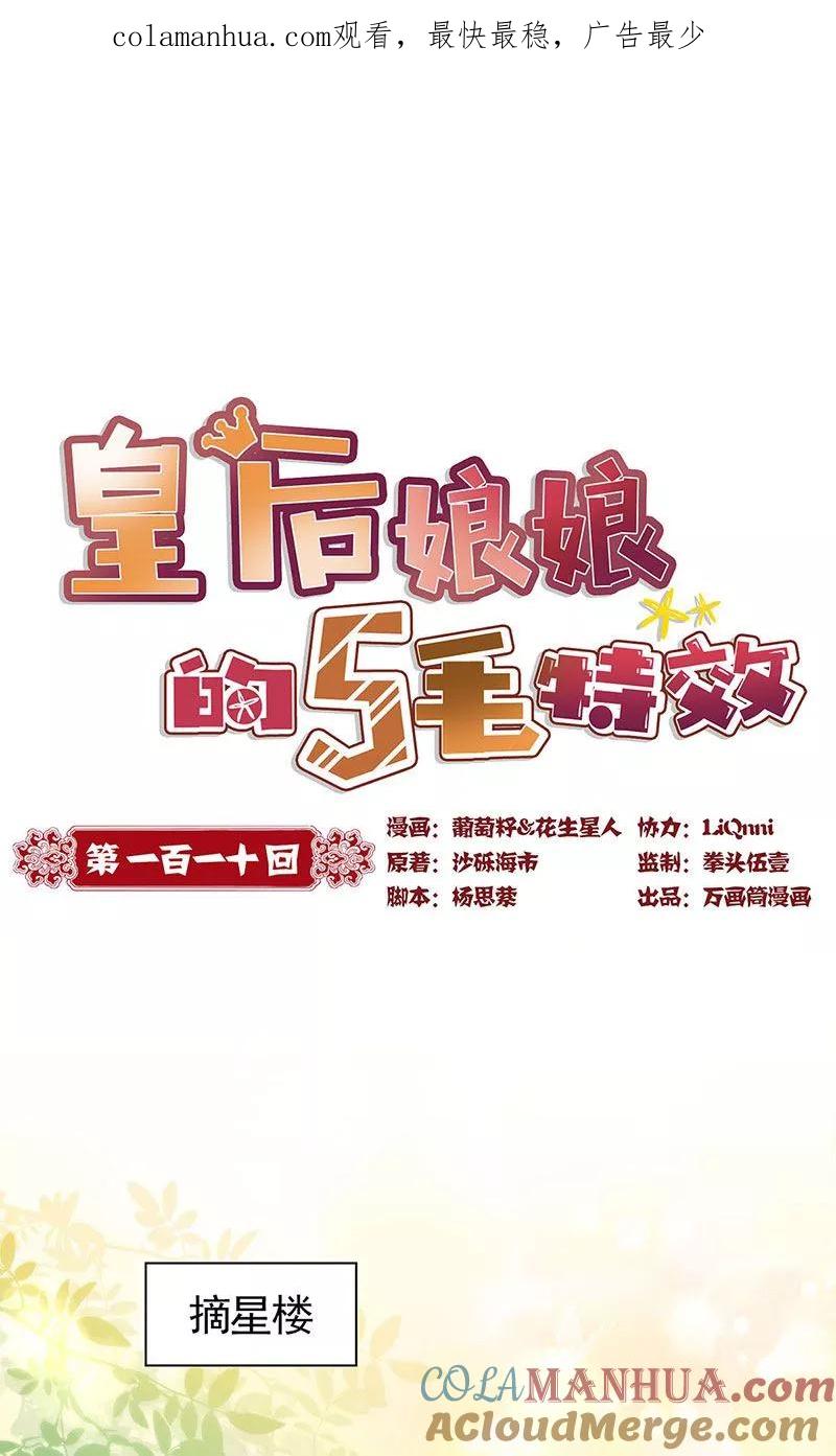 第110话-皇后娘娘的五毛特效-万画筒漫画（第1张）