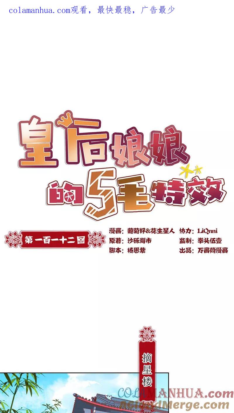 第112话-皇后娘娘的五毛特效-万画筒漫画（第1张）