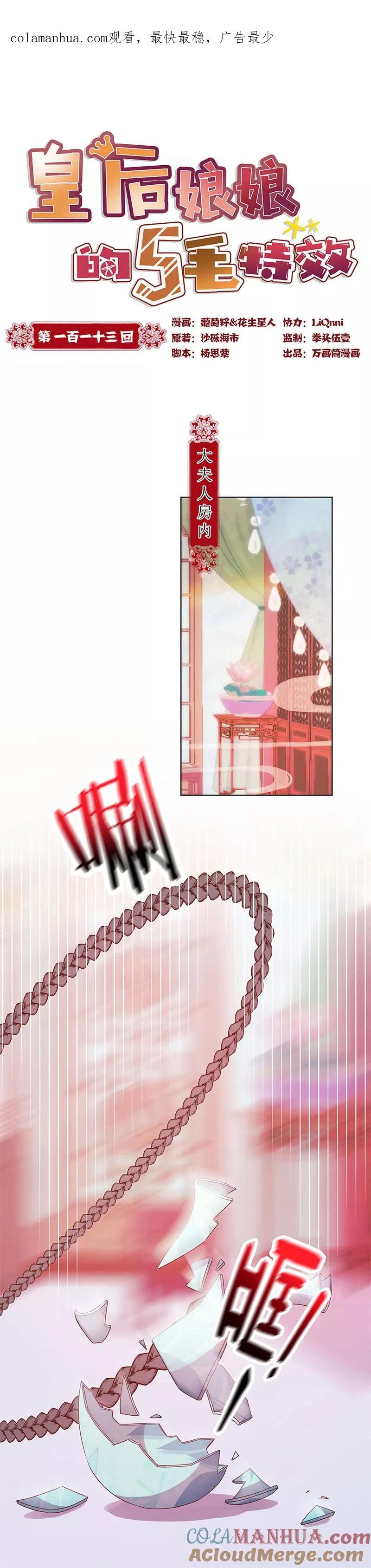第113话-皇后娘娘的五毛特效-万画筒漫画（第1张）