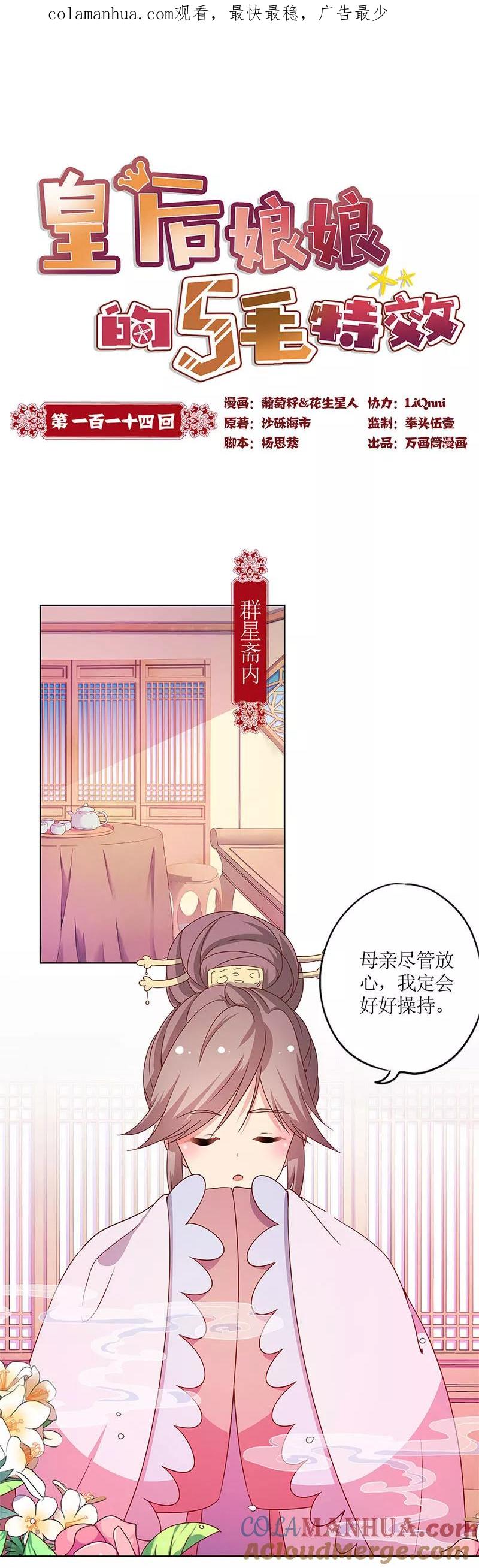 第114话-皇后娘娘的五毛特效-万画筒漫画（第1张）