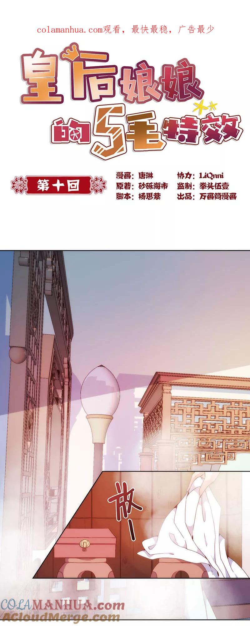 第10话-皇后娘娘的五毛特效-万画筒漫画（第1张）