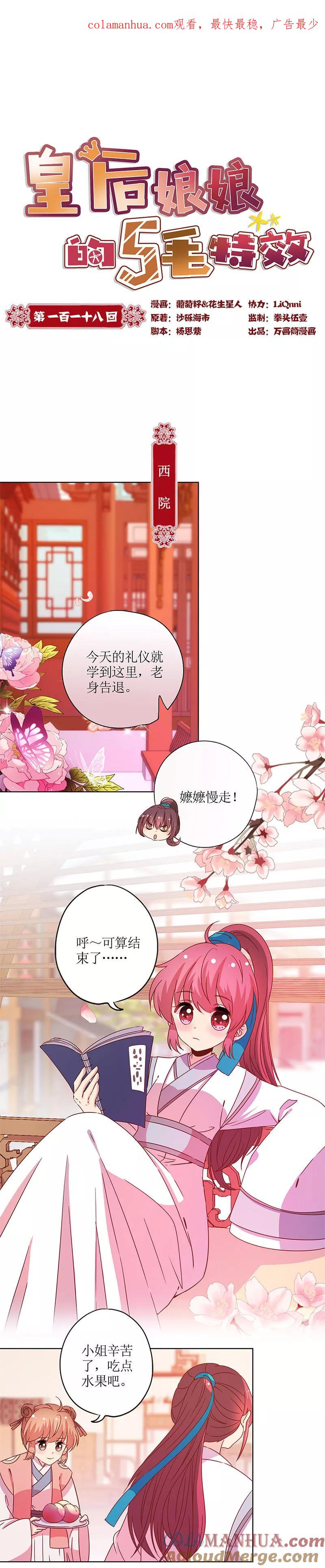 第118话-皇后娘娘的五毛特效-万画筒漫画（第1张）
