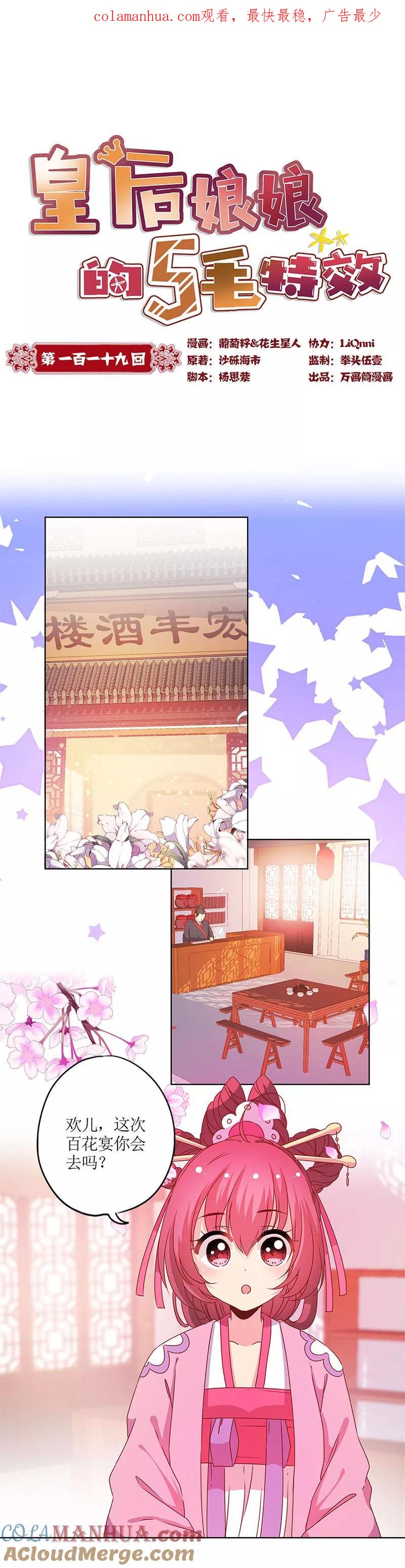 第119话-皇后娘娘的五毛特效-万画筒漫画（第1张）