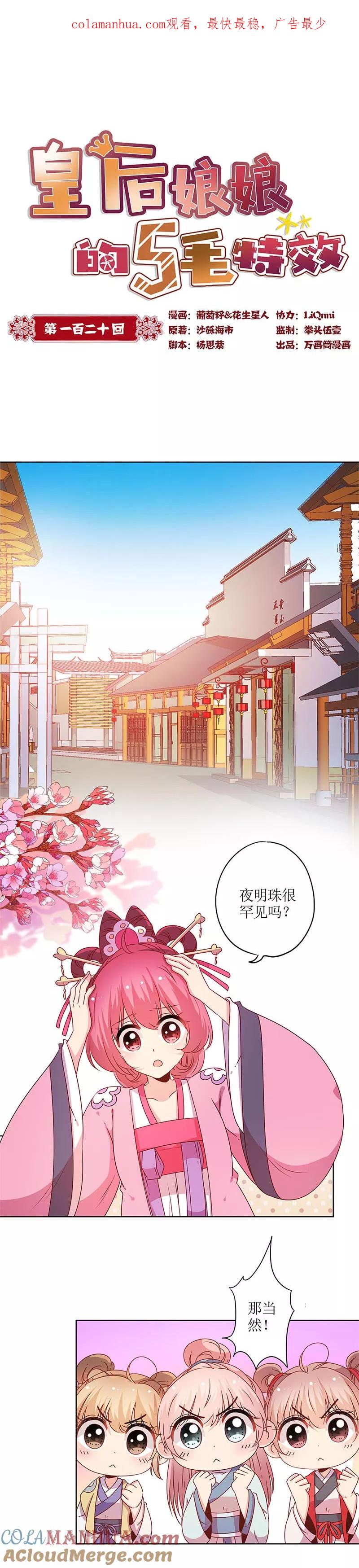 第120话-皇后娘娘的五毛特效-万画筒漫画（第1张）