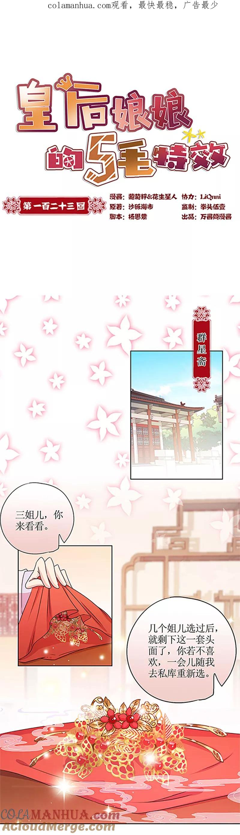 第123话-皇后娘娘的五毛特效-万画筒漫画（第1张）