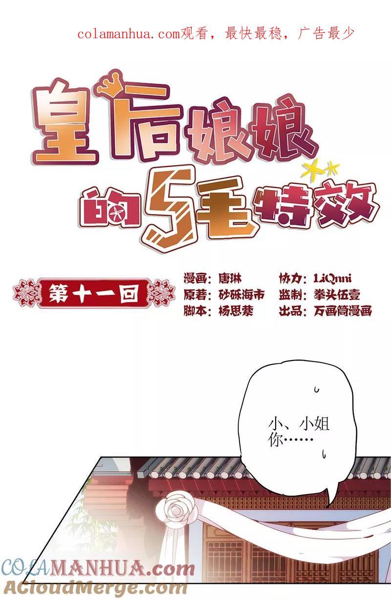 第11话-皇后娘娘的五毛特效-万画筒漫画（第1张）