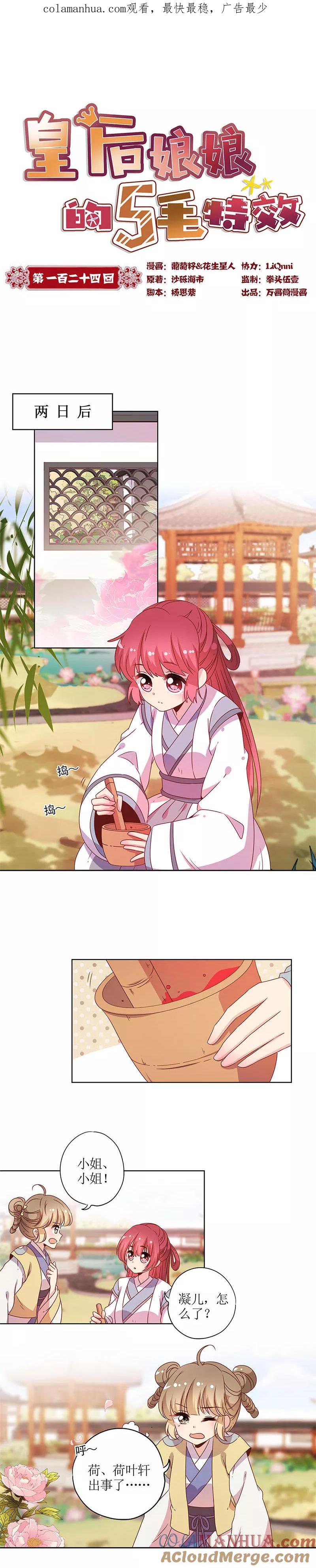 第124话-皇后娘娘的五毛特效-万画筒漫画（第1张）