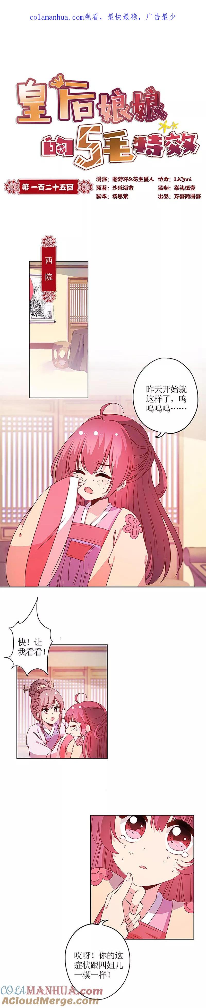 第125话-皇后娘娘的五毛特效-万画筒漫画（第1张）