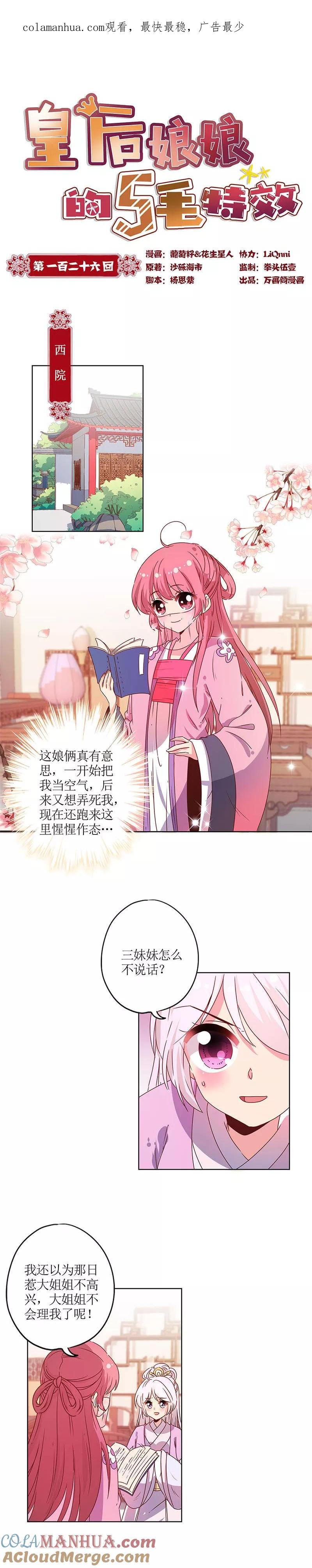 第126话-皇后娘娘的五毛特效-万画筒漫画（第1张）
