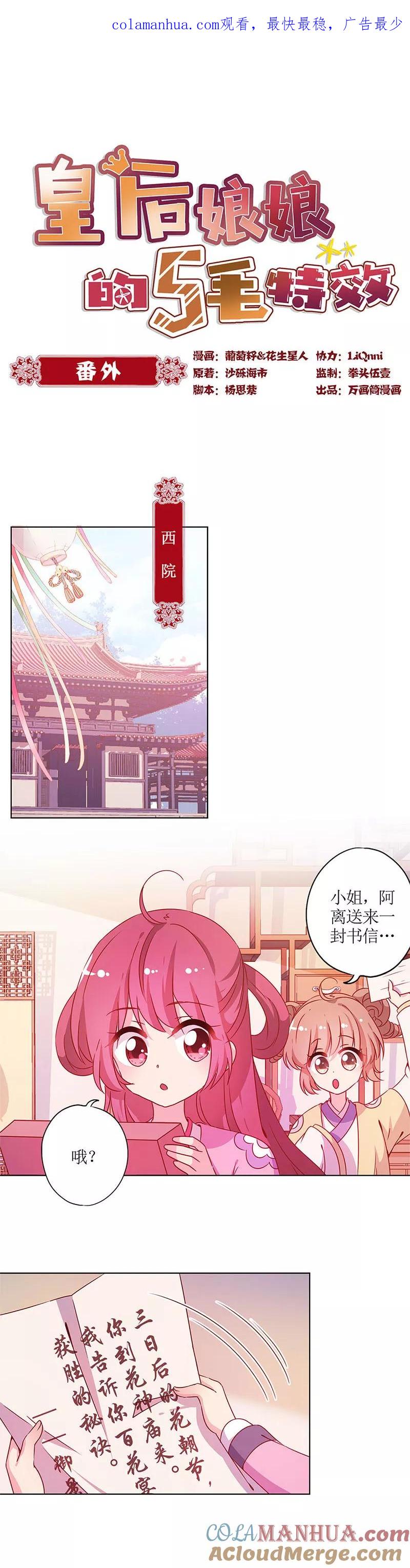节日小番外同游花朝节-皇后娘娘的五毛特效-万画筒漫画（第1张）