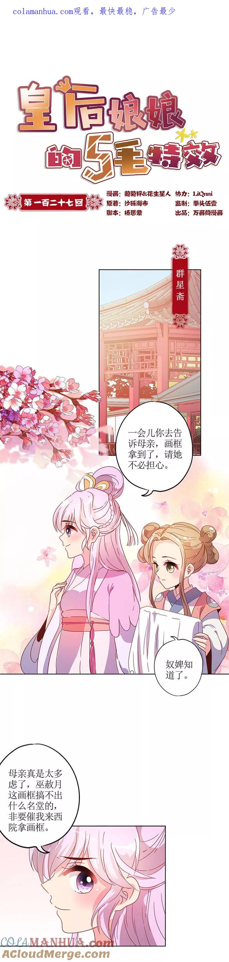 第127话-皇后娘娘的五毛特效-万画筒漫画（第1张）