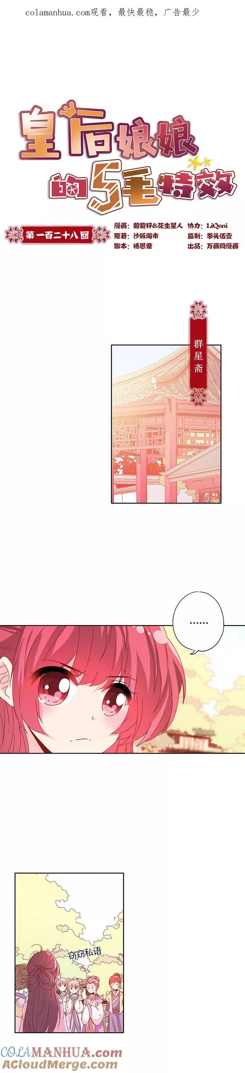第128话-皇后娘娘的五毛特效-万画筒漫画（第1张）