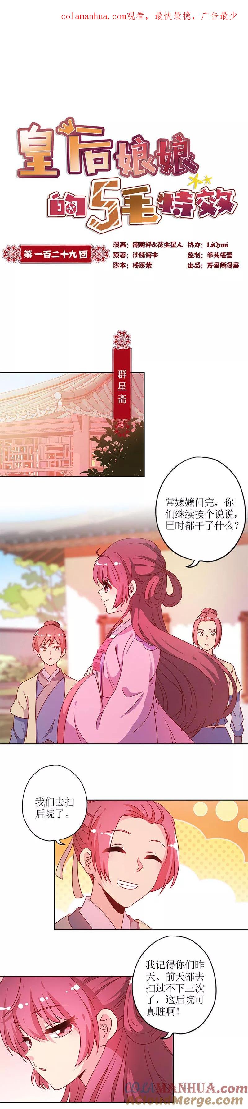 第129话-皇后娘娘的五毛特效-万画筒漫画（第1张）